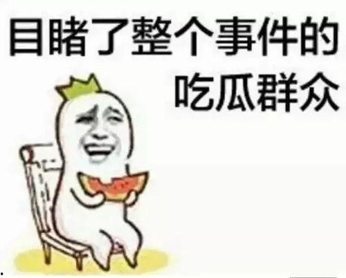 退出吃瓜群众,拥抱理性生活